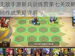 英雄无敌手游新兵训练营第七关攻略：兵团协同作战策略详解