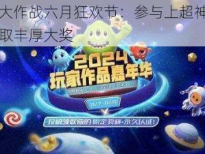 球球大作战六月狂欢节：参与上超神活动，赢取丰厚大奖