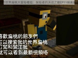 我的世界扁桃大冒险模组：探险者的决战之巅EP11探索篇章