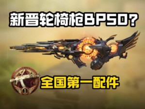 使命召唤手游bp50顶级配件攻略：探索最强装备组合，引领战场新潮流