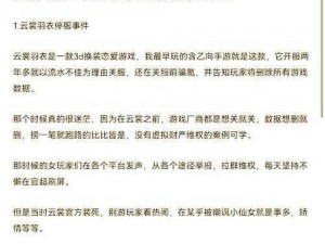 关于云裳羽衣游戏近期更新失误诚挚致歉及未来完善计划公示的声明