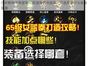 DNF韩服手游蓝拳60级装备优选指南：打造最强战斗装备配置