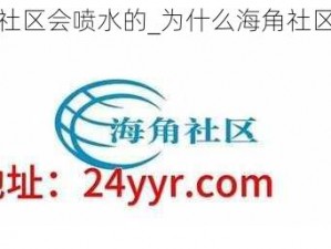 海角社区会喷水的_为什么海角社区会喷水？