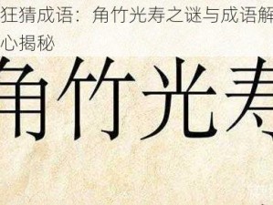 疯狂猜成语：角竹光寿之谜与成语解答中心揭秘