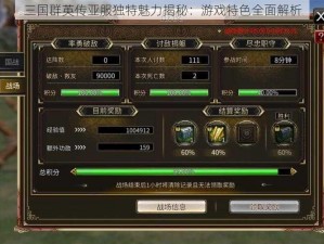 三国群英传亚服独特魅力揭秘：游戏特色全面解析