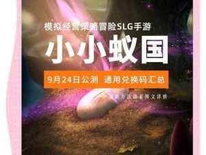 小小蚁国37版本独家兑换码公布，限时领取游戏大礼包