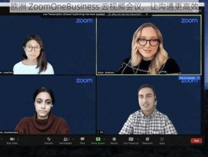 欧洲 ZoomOneBusiness 云视频会议，让沟通更高效