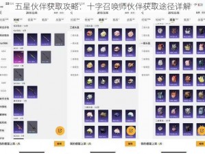 五星伙伴获取攻略：十字召唤师伙伴获取途径详解