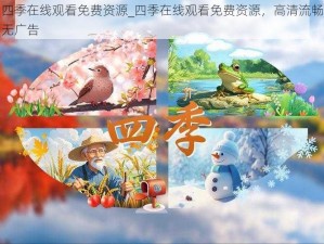 四季在线观看免费资源_四季在线观看免费资源，高清流畅无广告