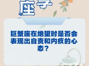 巨蟹座被逼至极限，情绪爆发之下，连床垫都要换？探寻'惹急梗'背后的自我转变故事