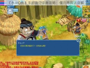 《水浒Q传》手游攻守平衡攻略：偃月阵阵法详解