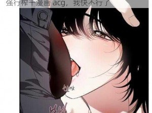 被18号每天强行榨干漫画acg,被 18 号每天强行榨干漫画 acg，我快不行了