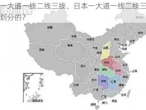 日本一大道一线二线三线、日本一大道一线二线三线是怎样划分的？