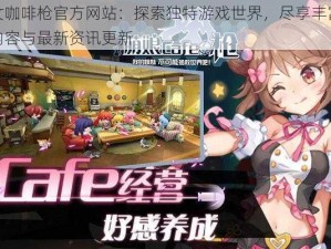 少女咖啡枪官方网站：探索独特游戏世界，尽享丰富游戏内容与最新资讯更新