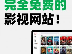 18成人免费影视网站色大师,18 成人免费影视网站色大师，精彩影片不断，满足你的视觉需求