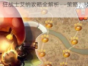 蘑菇战争2：狂战士艾纳攻略全解析——策略、技能与战斗指南