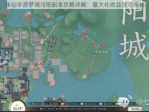 诛仙手游梦境河阳副本攻略详解：最大化收益技巧揭秘