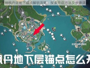 原神枫丹廷地下锚点解锁攻略：探索开启方法及步骤详解