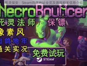 死灵保安：Steam商店地址全览及游戏相关信息介绍