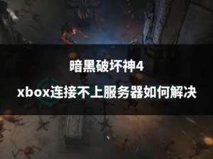 永恒战士4无法连接服务器解析与解决方案指南