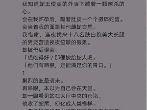 蛇王不知节制地索要穿越小说-蛇王索要穿越小说，竟不知节制？