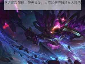 暗星舰队之速攻策略：舰无虚发，人族如何应对暗星人族的强力打击