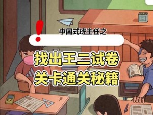 解锁中国式班主任第六关攻略：策略与智慧并存的教育之旅