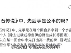 以先后之争为主线，浅析炉石传说中先后手策略的深层次思考