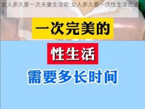 女人多久要一次夫妻生活呢;女人多久要一次性生活合适呢？