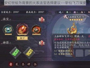 以长安幻世绘为背景的火系法宝选择建议——斩仙飞刀深度解析