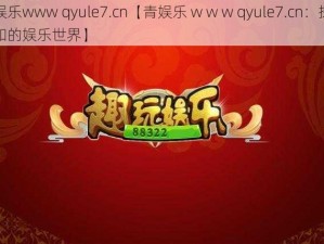 青娱乐www qyule7.cn【青娱乐 w w w qyule7.cn：探索未知的娱乐世界】