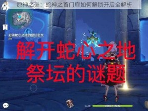 原神之谜：蛇神之首门扉如何解锁开启全解析