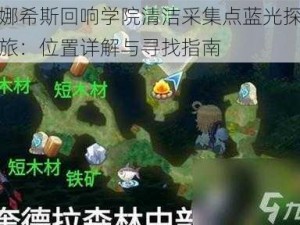 玛娜希斯回响学院清洁采集点蓝光探寻之旅：位置详解与寻找指南