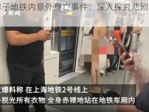 上海男子地铁内意外身亡事件：深入探究悲剧背后的真相