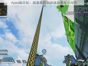 Apex跳伞轮：探索极致跳跃体验的核心所在