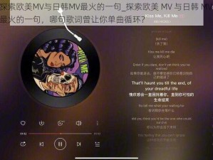 探索欧美MV与日韩MV最火的一句_探索欧美 MV 与日韩 MV 最火的一句，哪句歌词曾让你单曲循环？