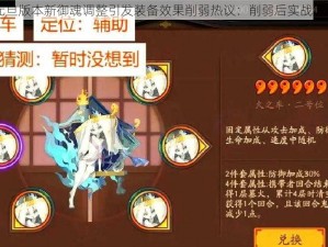 阴阳师元旦版本新御魂调整引发装备效果削弱热议：削弱后实战表现引关注