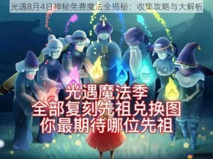 光遇8月4日神秘免费魔法全揭秘：收集攻略与大解析