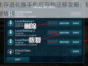 方舟生存进化换手机后存档迁移攻略：轻松解决数据转移