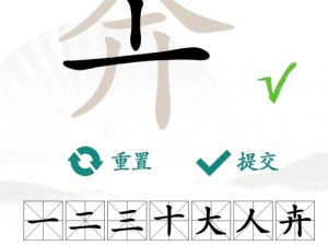 探秘汉字寻踪之旅：汉字找茬王'找字惠'攻略详解