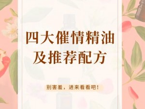 巜催情精油按摩 4：天然配方，助你畅享激情时刻