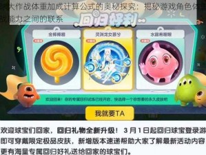 球球大作战体重加成计算公式的奥秘探究：揭秘游戏角色体重与作战能力之间的联系