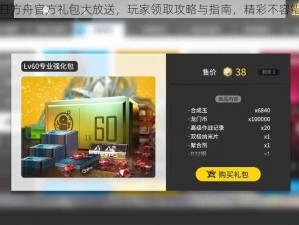 明日方舟官方礼包大放送，玩家领取攻略与指南，精彩不容错过