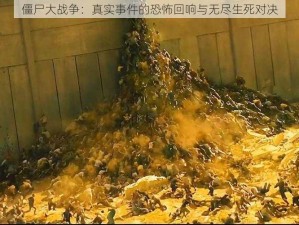 僵尸大战争：真实事件的恐怖回响与无尽生死对决