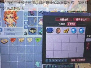 梦幻西游三维版琉璃宿怨副本最佳阵容推荐攻略：策略搭配与角色选择指南