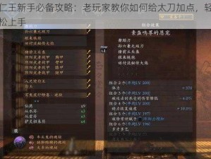 仁王新手必备攻略：老玩家教你如何给太刀加点，轻松上手