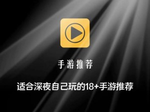 适合18岁以上玩的手游【有哪些适合 18 岁以上玩的手游？】