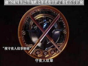 夜之城系列徽章：探寻暗夜中的荣耀与传奇故事