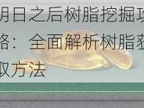 明日之后树脂挖掘攻略：全面解析树脂获取方法