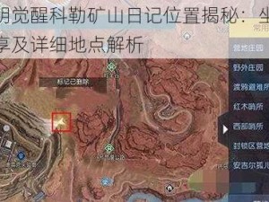 黎明觉醒科勒矿山日记位置揭秘：坐标分享及详细地点解析